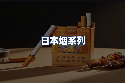 日本烟系列